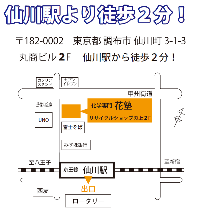 花塾は、京王線仙川駅から徒歩２分です。新宿からも20分と都心からもアクセス可能です。